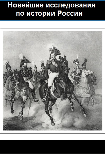 Серия - Новейшие исследования по истории России