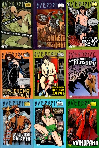 Серия - RUSSKIY DRIVE. OVERDRIVE