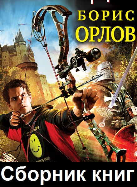 Борис Орлов - Сборник книг