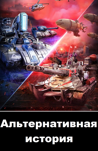 Альтернативная история - Сборник книг