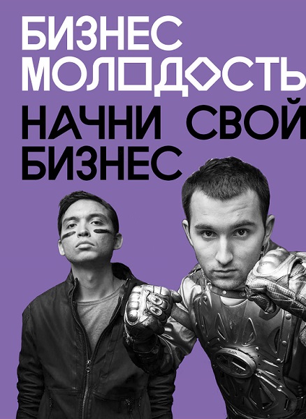 Серия - Бизнес Молодость. Книги для начинающих предпринимателей