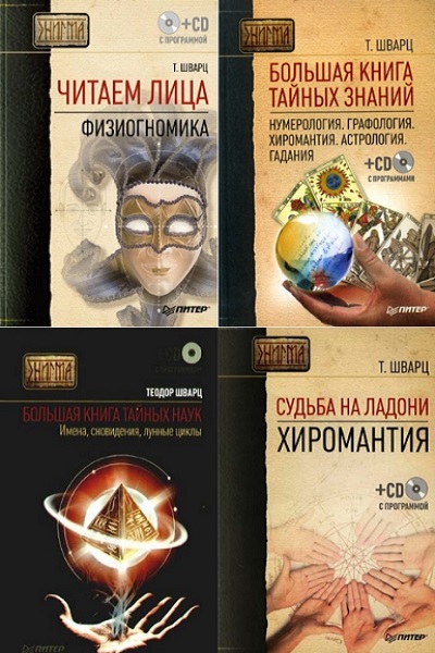 Теодор Шварц - Сборник книг