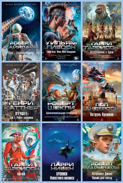 Серия - Звезды мировой фантастики