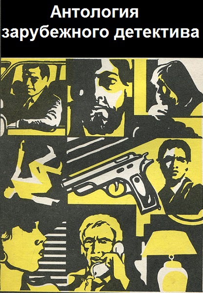 Серия - Антология зарубежного детектива