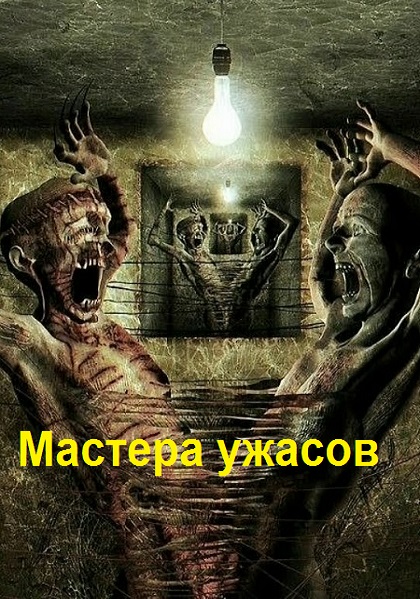Серия - Мастера ужасов