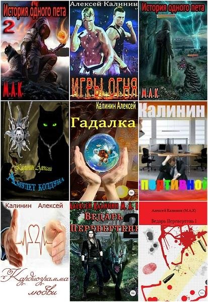 Алексей Калинин - Сборник книг