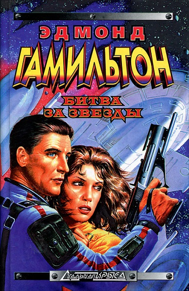 Эдмонд Гамильтон - Сборник книг