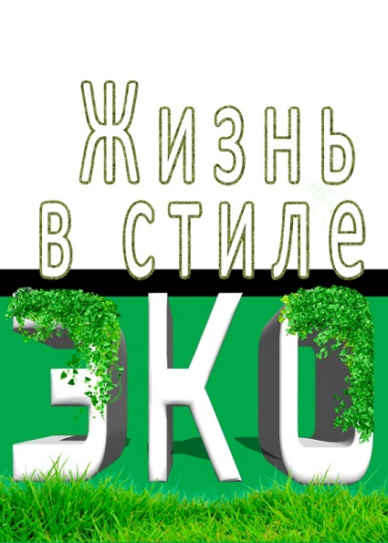 Серия - Жизнь в стиле эко