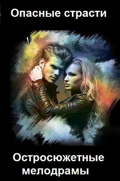Серия - Опасные страсти. Остросюжетные мелодрамы