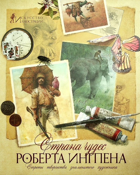 Серия - Книги с иллюстрациями Роберта Ингпена