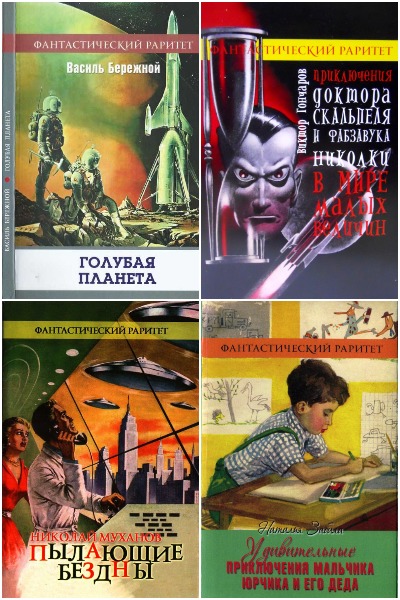 Серия - Фантастический раритет