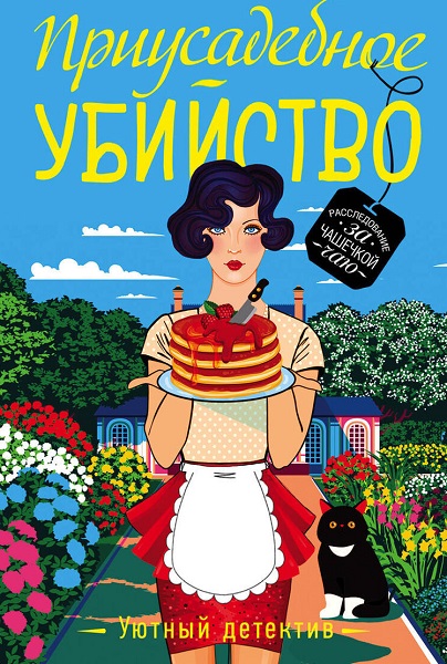 Серия - Уютный детектив