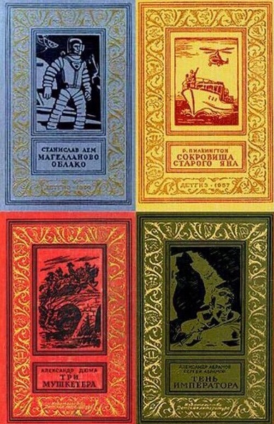 Серия - Библиотека приключений и научной фантастики