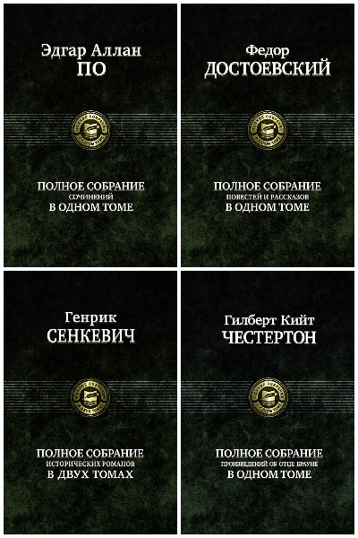 Серия - Полное издание. Полное собрание