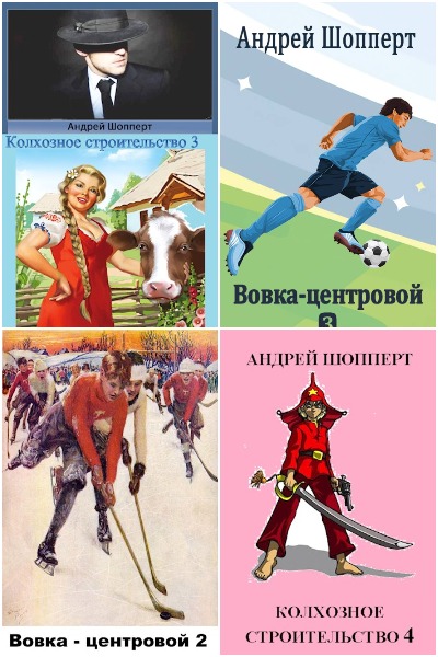 Андрей Шопперт - Сборник книг