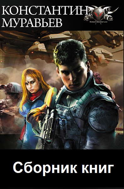 Константин Муравьёв - Сборник книг