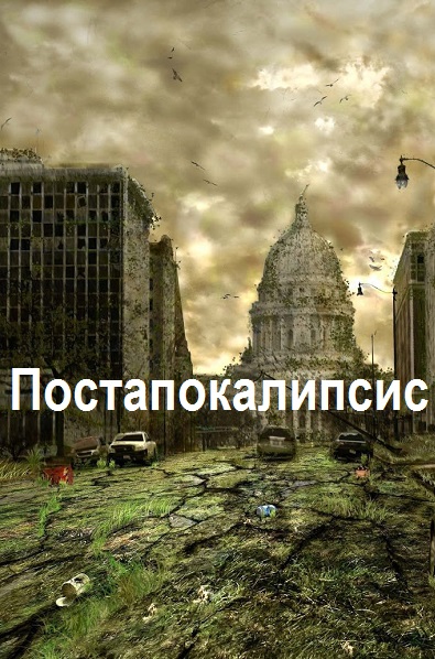 Постапокалипсис - Сборник книг