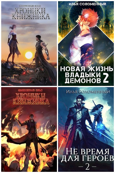 Илья Соломенный - Сборник книг