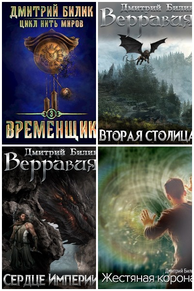 Дмитрий Билик - Сборник книг