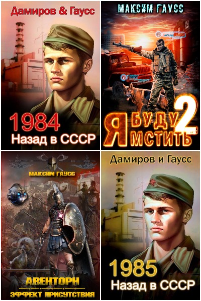 Максим Гаусс - Сборник книг