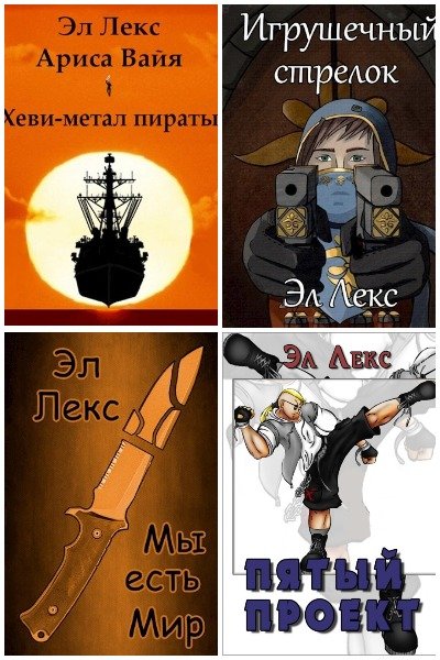 Эл Лекс - Сборник книг