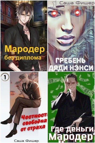Саша Фишер - Сборник книг