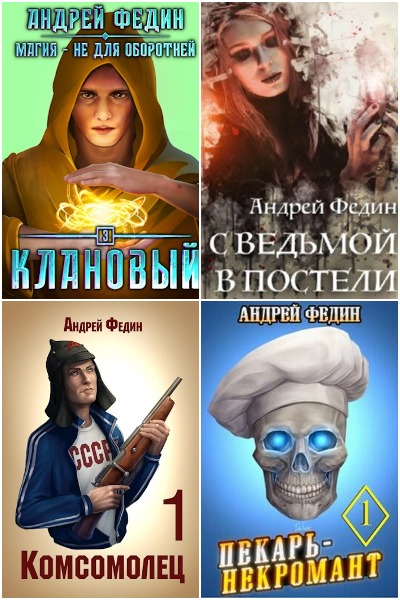 Андрей Федин - Сборник книг