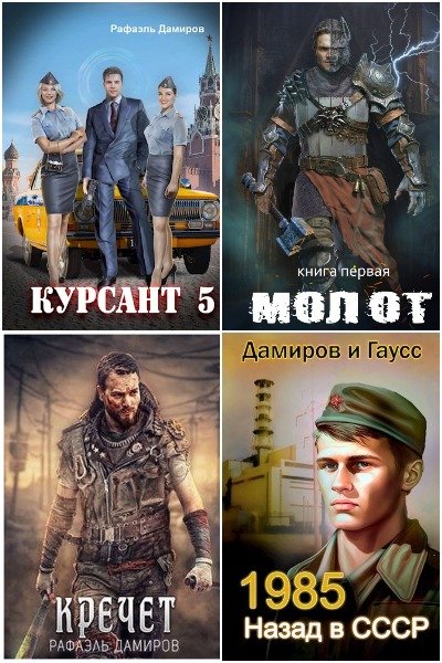 Рафаэль Дамиров - Сборник книг