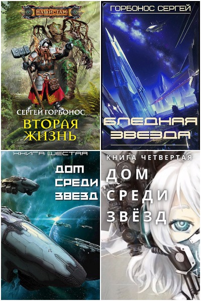 Сергей Горбонос - Сборник книг