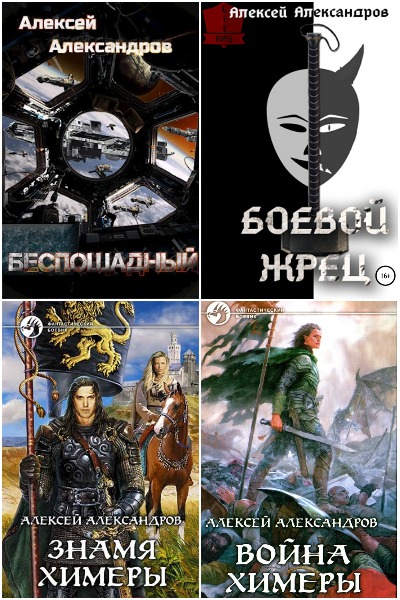 Алексей Иванов (Александров) - Сборник книг