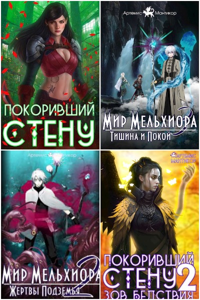 Артемис Мантикор - Сборник книг