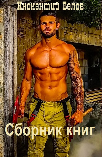 Иннокентий Белов - Сборник книг