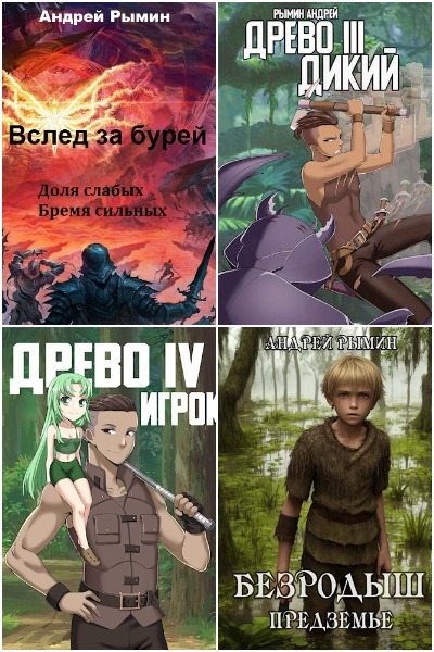 Андрей Рымин - Сборник книг