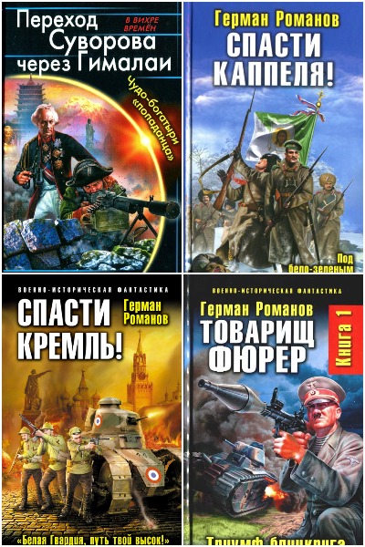 Герман Романов - Сборник книг