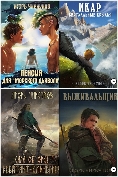 Игорь Чиркунов - Сборник книг