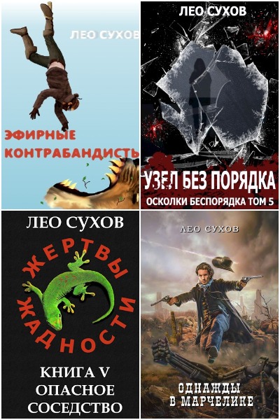Лео Сухов - Сборник книг