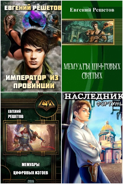 Евгений Решетов - Сборник книг