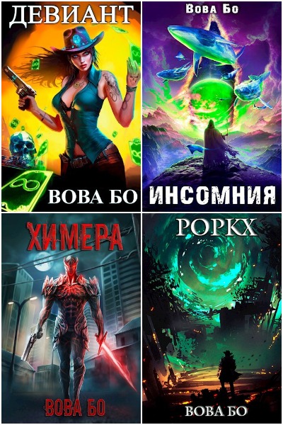 Вова Бо - Сборник книг