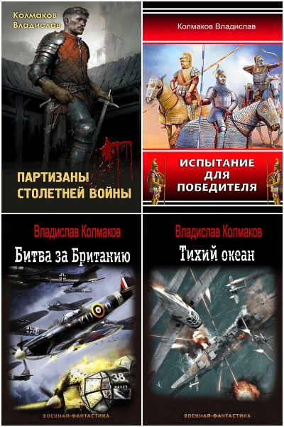 Владислав Колмаков - Сборник книг