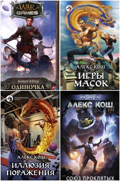 Алекс Кош - Сборник книг