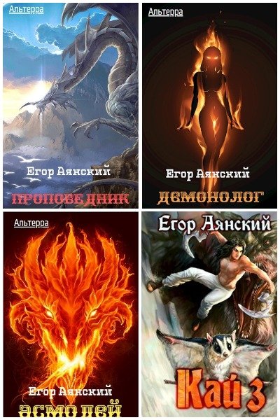 Егор Аянский - Сборник книг