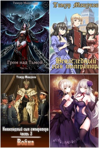 Тимур Машуков - Сборник книг