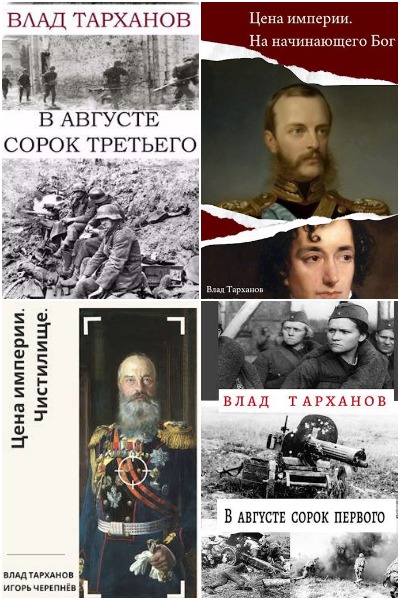 Влад Тарханов - Сборник книг