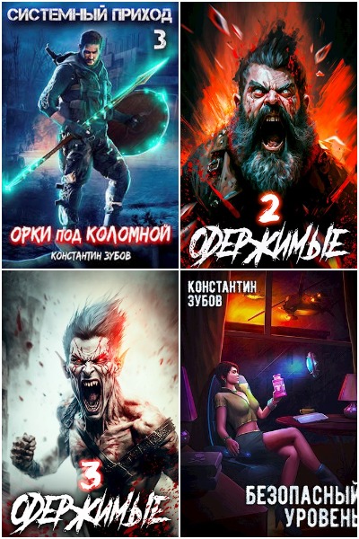 Константин Зубов - Сборник книг