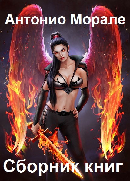 Антонио Морале - Сборник книг