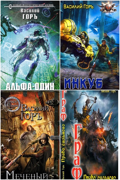 Василий Горъ - Сборник книг