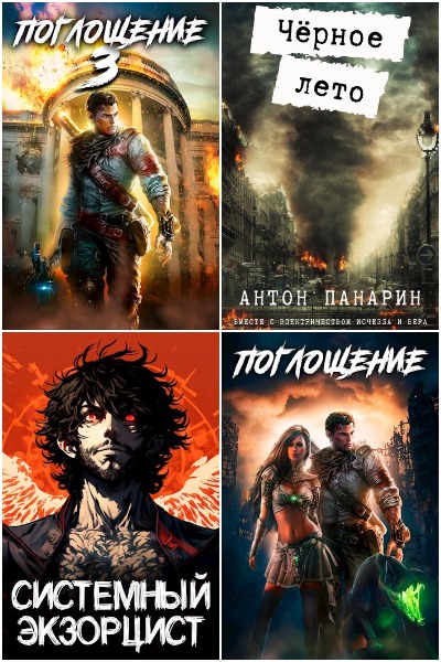 Антон Панарин - Сборник книг