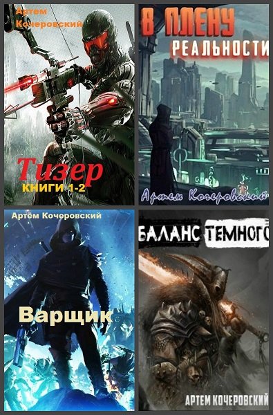 Артём Кочеровский - Сборник книг