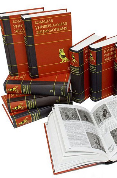 Большая Универсальная Энциклопедия - Сборник книг