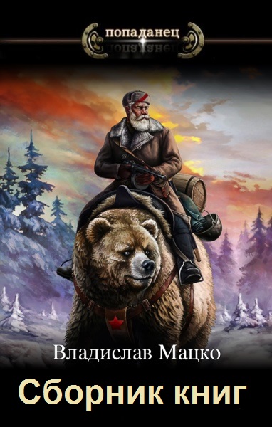 Владислав Мацко - Сборник книг